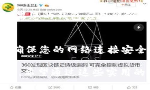 baioti如何创建多个以太坊钱包地址并有效管理它们/baioti
以太坊钱包, 创建地址, 加密货币管理, 区块链安全/guanjianci

以太坊作为一种去中心化的区块链平台，因其智能合约功能和广泛的应用而备受关注。在以太坊上，每个用户都可以创建多个钱包地址，以便于管理各种资金及交易需求。本文将详细介绍如何创建多个以太坊钱包地址，并提出一些有效的管理策略，让您更好地保障资产安全。

一、什么是以太坊钱包地址
以太坊钱包地址是您在以太坊网络上唯一的身份标识。不同于传统银行账户，钱包地址是由214个字符组成的字符串，通常以“0x”开头。无论是发送、接收以太币（ETH）还是进行智能合约交互，您都需要用到这些地址。

二、如何创建多个以太坊钱包地址
创建多个以太坊钱包地址可以通过以下几种方式进行：
ul
    listrong使用钱包应用程序：/strong许多以太坊钱包应用程序（如MetaMask、MyEtherWallet、Coinbase等）允许用户创建多个钱包地址，用户只需在应用内操作即可轻松切换和管理不同的地址。/li
    listrong使用命令行工具：/strong对于技术人员，使用命令行工具（如Geth或Parity）创建多个地址也是一种选择。该方法较为复杂，适合有编程基础的用户。/li
    listrong硬件钱包：/strong如果您希望更高的资产安全性，可以考虑硬件钱包（如Ledger或Trezor）。这些设备支持创建多个地址并提供强大的物理安全性。/li
/ul
无论您选择哪种方式，创建新的以太坊地址通常是免费的，只需确保您安全地备份助记词或私钥即可。

三、有效管理多个以太坊钱包地址
当您创建了多个以太坊钱包地址后，如何有效管理它们成为一个重要问题。以下是一些建议：
ul
    listrong命名和分类：/strong为每个钱包地址命名，以便记忆。例如，您可以针对不同的用途创建不同的钱包地址，如“个人投资”、“日常交易”、“项目资金”等。/li
    listrong记录和备份：/strong确保记录每个钱包地址的公钥和私钥，并采用安全的方式备份这些信息，如使用加密的云存储或离线存储设备。/li
    listrong定期检查：/strong定期查看每个地址的交易记录和资金状况，确保所有交易都是合法和安全的。/li
/ul

四、以太坊钱包地址的安全性
安全性是管理多个以太坊钱包地址的关键。以下是一些基础的安全策略：
ul
    listrong设置强密码：/strong为您的钱包应用程序设置一个强密码，并在可能的情况下启用双重身份验证。/li
    listrong定期更新软件：/strong确保您的钱包软件和相关应用经常更新，以保障系统的安全性。/li
    listrong注意网络安全：/strong使用安全的网络来访问您的钱包，避免在公共Wi-Fi下进行敏感的交易。/li
/ul

五、可能的相关问题
h41. 如何选择合适的以太坊钱包?/h4
选择合适的以太坊钱包是管理多个地址的前提。首先，评估钱包的安全性。例如，硬件钱包是最安全的选择，但价格较高。其次，考虑用户体验和兼容性。许多用户选择像MetaMask这样的热钱包，因其便利性与易用性。最终，您还需要确认钱包是否支持创建多个地址，并确保其提供足够的隐私保护措施。

h42. 使用硬件钱包的优势和劣势是什么?/h4
硬件钱包的优势主要体现在安全性上。由于它们是离线设备，因此可以有效避免网络攻击的风险。然而，硬件钱包的价格较高，并且在使用时可能不是很方便。此外，一旦丢失或损坏，可能会导致资产无法访问，因此备份是至关重要的。

h43. 是否需要为每个以太坊钱包地址存储单独的私钥?/h4
是的，每个以太坊钱包地址都有其独特的私钥，这是用于签署交易和访问资金的关键。因此，您需要为每个地址安全地存储其对应的私钥。如果您的钱包应用能够支持相关功能，通常会有助记词或种子短语来帮助您恢复钱包。

h44. 如何确保以太坊交易的安全性?/h4
确保以太坊交易的安全性，需要注意以下几点：首先，确认发送和接收地址无误，避免因输入错误而导致资金损失；其次，在每次交易之前，请确保您的网络连接安全，并始终使用官方渠道来浏览和进行交易。最后，了解市场行情，以避免在价格波动大的情况下进行交易，以减少潜在的损失。

通过以上讨论，我们希望大家对如何创建和管理多个以太坊钱包地址有更深入的理解。在数字货币时代，资产的安全性和管理能力至关重要。希望通过这些实用的建议，您能够轻松地创建和管理多个以太坊地址，同时保障自己的数字资产安全。