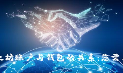 深入探讨以太坊账户与钱包的关系：您需要知道的一切