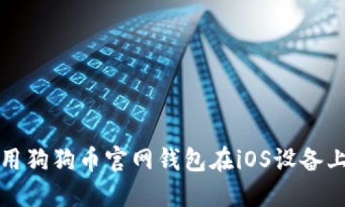 如何安全使用狗狗币官网钱包在iOS设备上的操作指南