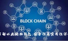 了解以太坊脑钱包：安全性与实用性详解