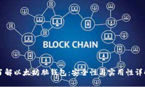 了解以太坊脑钱包：安全性与实用性详解