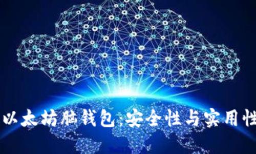 了解以太坊脑钱包：安全性与实用性详解