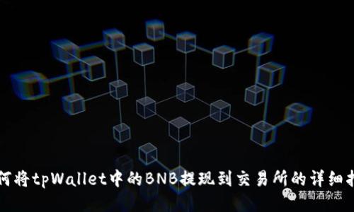 如何将tpWallet中的BNB提现到交易所的详细指南