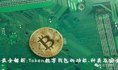 2023年最全解析：Token数字钱包的功能、种类及安
