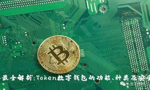 2023年最全解析：Token数字钱包的功能、种类及安全性分析
