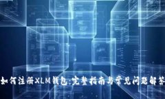 如何注册XLM钱包：完整指南与常见问题解答
