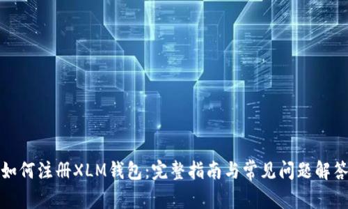 如何注册XLM钱包：完整指南与常见问题解答