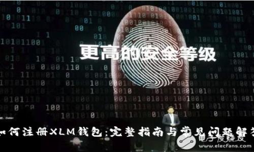 如何注册XLM钱包：完整指南与常见问题解答