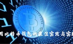 H5调用比特币钱包的最佳实践与实现指南