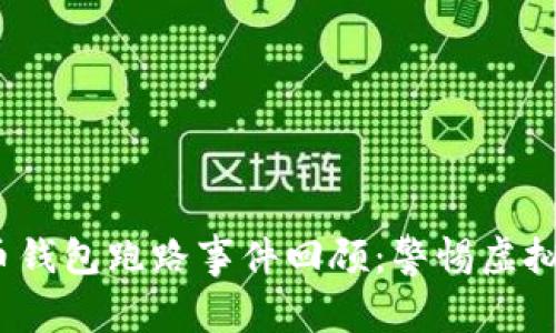 2023年比特币钱包跑路事件回顾：警惕虚拟资产安全隐患
