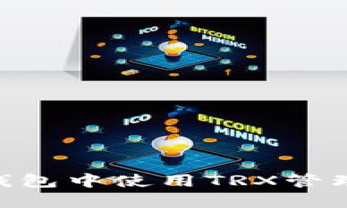 如何在冷钱包中使用TRX管理USDT资产