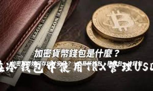 如何在冷钱包中使用TRX管理USDT资产