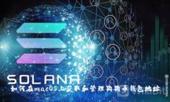 如何在macOS上获取和管理狗狗币钱包地址
