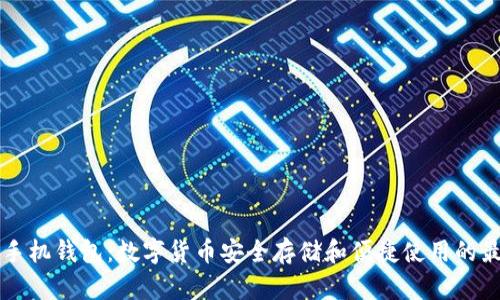 币比特手机钱包：数字货币安全存储和便捷使用的最佳选择