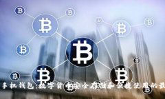 币比特手机钱包：数字货币安全存储和便捷使用