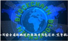 如何安全有效地进行狗狗币钱包迁移：完整指南