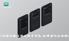 如何安全地注册比特币钱包：初学者的全面指南