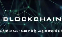全面解析以太坊MetaMask插件钱包：从基础功能到高