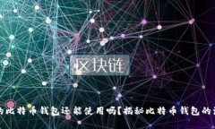 十几年前的比特币钱包还能使用吗？揭秘比特币