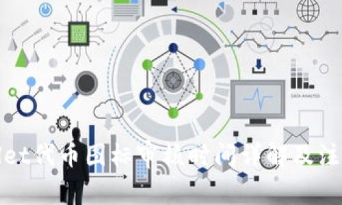 tpWallet代币图标审核时间详解及注意事项