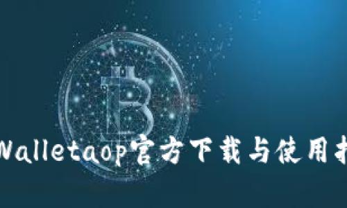 tpWalletaop官方下载与使用指南
