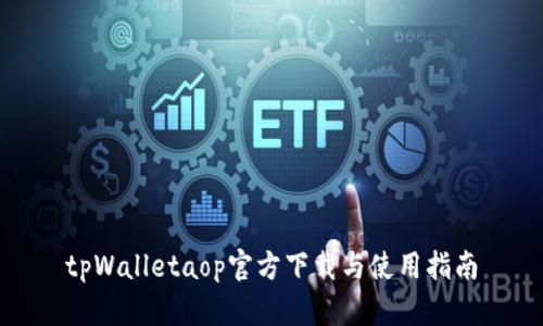 tpWalletaop官方下载与使用指南