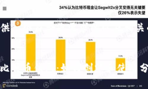 在此我提供一个符合您需求的以及相关的关键词。
全面解析比特币钱包:如何创建和使用分子钱包