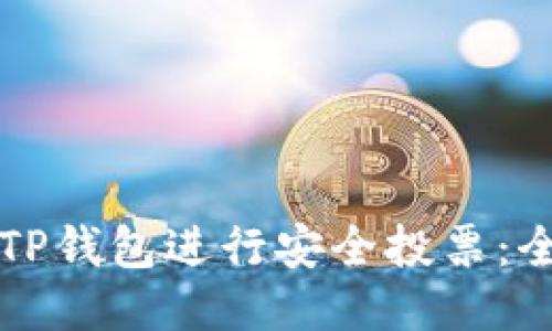 如何使用TP钱包进行安全投票：全方位指南