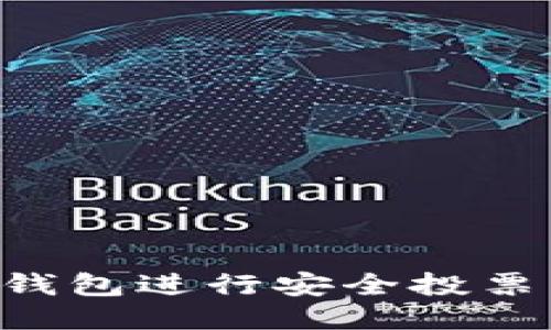 如何使用TP钱包进行安全投票：全方位指南