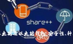 : 全面解析以太坊及以太坊钱包：安全性、种类和