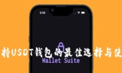 大陆支持USDT钱包的最佳选择与使用指南