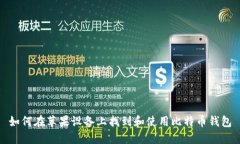 如何在苹果设备上找到和使用比特币钱包