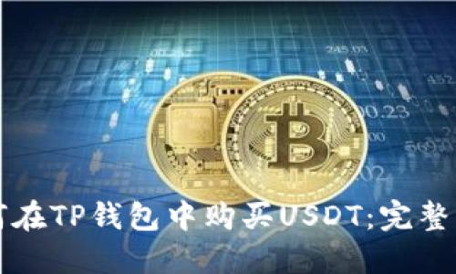 如何在TP钱包中购买USDT：完整指南