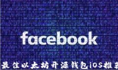 2023年最佳以太坊开源钱包iOS推荐与评测
