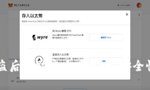 tpWallet被盗后求助官方有用吗？安全性分析与对策