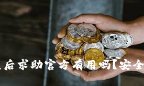 tpWallet被盗后求助官方有用吗？安全性分析与对策