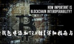 如何在小狐狸钱包中添加TRX链？详细指南与常见