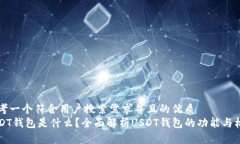 思考一个符合用户搜索需求并且的优质USDT钱包是