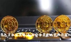 狗狗币官方钱包手机版详解：如何安全便捷地管