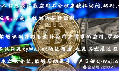 lhauti如何在tpWallet中收藏应用程序的详细指南/lhauti  
tpWallet, 收藏应用, 移动应用, 数字资产管理/guanjianci

tpWallet是一款强大的数字钱包，它为用户提供了方便快捷的数字资产管理服务。在tpWallet中，你不仅可以存储和管理各种加密资产，还能轻松收藏和访问常用的移动应用程序。本文将会详细介绍如何在tpWallet中收藏应用程序，让你的数字资产管理更加高效和便捷。

tpWallet的基本介绍
tpWallet是一款专为数字货币爱好者设计的钱包应用，它支持多种加密货币的存储和交易。随着区块链技术的快速发展，越来越多的人开始关注数字资产的管理，因此，选择一款优秀的钱包应用显得尤为重要。tpWallet不仅具备良好的安全性和用户体验，还提供了线上线下的多种功能，能够满足用户的多样化需求。

如何在tpWallet中收藏应用程序
在tpWallet中，你可以通过几个简单的步骤快速收藏应用程序。以下是详细的操作指南：
ol
    li打开tpWallet应用程序，确保你已经登录到你的账户。/li
    li在主界面中，查看你最常用的移动应用，这些应用可能已经在系统中推荐。/li
    li找到你想要收藏的应用，可以通过搜索功能迅速定位。/li
    li点击该应用旁边的收藏图标，通常是一个星形或书签的图标。/li
    li确认收藏操作，你会看到应用程序已成功添加到收藏夹中。/li
    li现在你可以随时在“收藏”页面快速访问这些应用程序，提高了使用的便捷性。/li
/ol

tpWallet的收藏功能的优势
tpWallet的收藏功能给用户带来了许多好处，包括：
ul
    listrong便捷性：/strong用户可以快速找到常用的应用程序，而无需翻找细节，显著提高了操作效率。/li
    listrong组织性：/strong将常用应用有序地分类收藏，用户可以根据自己的需求审视不同的应用，而不至于繁杂无序。/li
    listrong安全性：/strongtpWallet提供了强大的安全措施，确保用户的收藏信息存储安全。/li
/ul

常见问题解答

1. tpWallet支持哪些类型的应用收藏？
tpWallet不仅支持加密货币相关的应用，还涵盖了各种辅助应用，包括但不限于交易所应用、金融管理应用和游戏应用等。例如，你可以收藏像Binance、Coinbase这样的交易所应用，方便你随时检查_ACCOUNT余额、交易情况等信息。

除了交易相关的应用，tpWallet也支持收藏游戏钱包和NFT查看器等应用，这些应用都和数字资产的管理密切相关。通过这种泛化的支持，tpWallet使得数字资产管理更加多样化。

需要注意的是，不同的版本和更新可能会影响支持的应用类型，因此用户应定期查阅官方信息以获取最新的支持列表。

2. 如何管理在tpWallet中已收藏的应用？
在tpWallet中管理已收藏的应用也十分简单。在“收藏”页面中，你将看到所有你收藏的应用程序。

用户可以点击进入某个应用，查看相关信息。同时，如果不再需要某个应用的收藏，用户可以通过点击应用旁边的删除或取消收藏按钮，轻松将其从收藏中移除。有时候，用户会因为更换手机或重新安装tpWallet而需要重新管理这些应用。在这种情况下，tpWallet也允许用户一键导入或导出收藏列表，确保信息的安全转移。

3. tpWallet的安全性如何？是否会有隐私泄露的问题？
tpWallet非常重视用户的安全与隐私，其内置的安全机制为用户提供了良好的保护。首先，tpWallet使用了强密码加密算法，确保用户的个人信息及收藏应用不会被未授权访问。此外，tpWallet还支持生物识别技术，如指纹识别和面部识别，为用户提供更为便利和安全的登录选择。

关于隐私泄露的问题，tpWallet遵循严格的数据保护政策，用户的信息和收藏的应用不会被共享或出售给第三方。用户可以放心使用这个应用，享受其提供的各种便利。

4. tpWallet如何保证应用的实时更新和有效性？
tpWallet定期更新其应用库，确保用户收藏的应用都是最新版本以及与数字资产管理相关的有效应用。通过持续的监控和更新，tpWallet能够识别并推荐最符合用户需求的应用，帮助用户实现最佳的管理效果。

除了更新应用，tpWallet还定期收集用户反馈，通过市场分析来其收藏功能。用户的反馈将直接影响tpWallet的发展方向，这样一来，用户不仅仅是tpWallet的使用者，也是其发展过程中的一部分。这样用户的需求能够得到更好的响应，最终让整个应用生态更加健康、活跃。

综上所述，tpWallet作为一款专业的数字资产管理工具，凭借其简单易用的应用收藏功能，为用户的数字生活提供了极大的便利。希望通过本文的介绍，能够帮助更多用户了解tpWallet的功能，有效管理自己的数字资产。