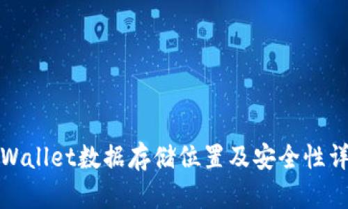 tpWallet数据存储位置及安全性详解
