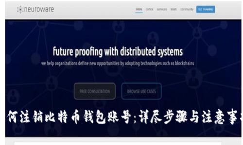 如何注销比特币钱包账号：详尽步骤与注意事项