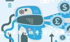 如何注销比特币钱包账号：详尽步骤与注意事项