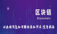 以太坊钱包如何轻松添加代币：完整指南