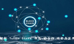 全面解析 Token Store 钱包：安全性、功能与使用指