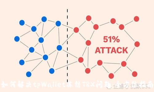   
如何解决tpWallet冻结TRX问题：全方位指南