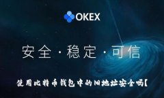 使用比特币钱包中的旧地址安全吗？