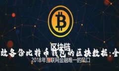 如何有效备份比特币钱包的区块数据：全面指南
