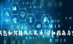 比特币钱包如何转化人民币：详细指南与实用技
