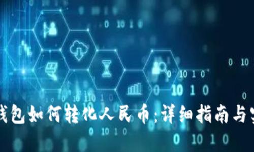 比特币钱包如何转化人民币：详细指南与实用技巧